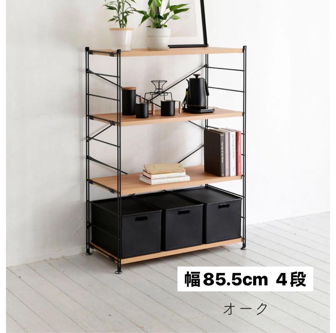 山善 YAMAZEN ウッド シェルフ ラック 4段 幅85.5cm オーク