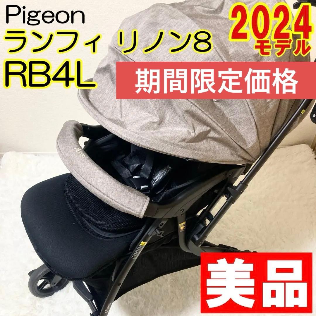 【美品】Pigeon ピジョン ランフィ リノン8 RB4L 2024年モデル