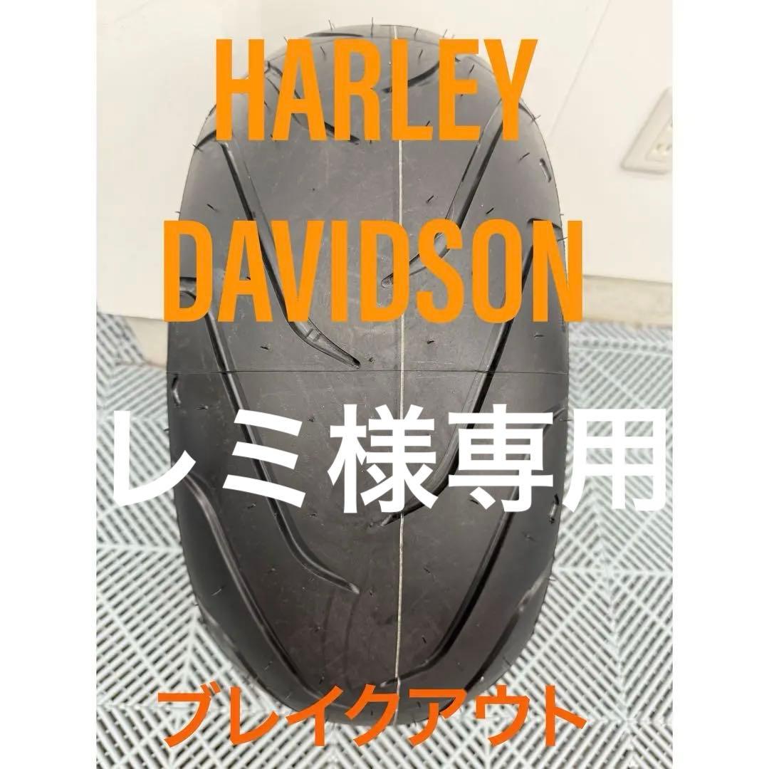 新車外し　ハーレー　ブレイクアウト　FXBR 純正　リア　タイヤ