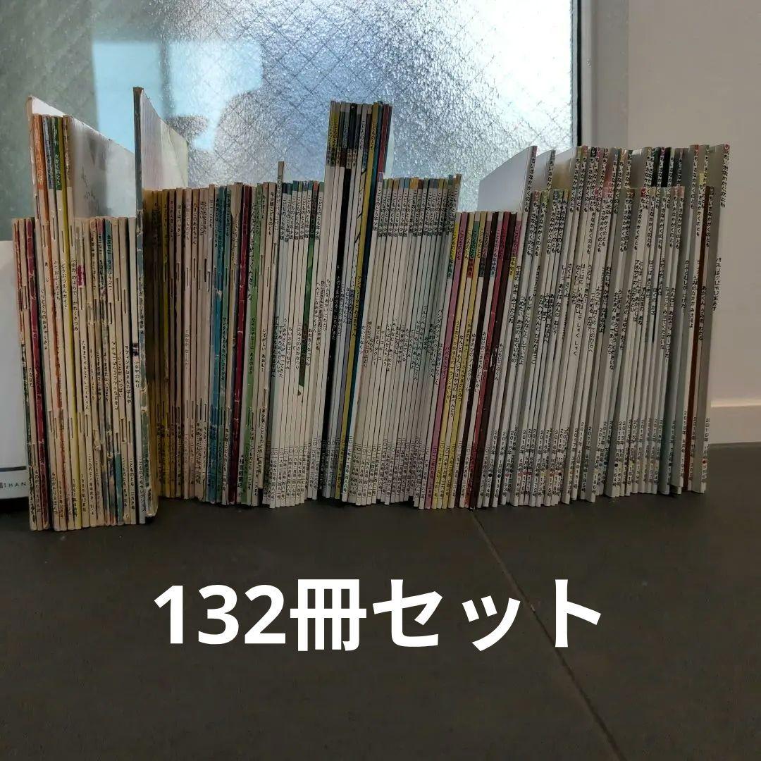 福音館書店　こどものとも、ちいさなかがくのとも　絵本132冊セット　まとめ売り