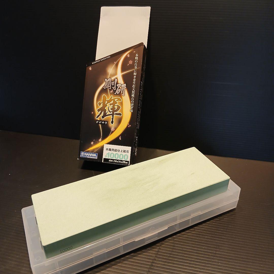 当日発送　送料無料　NANIWA 剛研 輝 #10000　天然砥石　セット