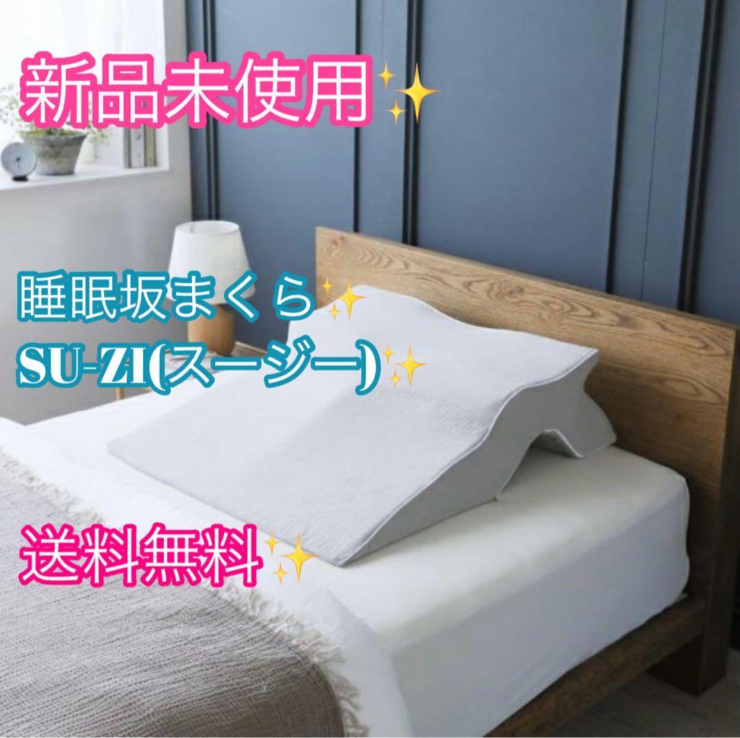【新品未使用✨】SU-ZI（スージー）睡眠坂まくら 箱付き