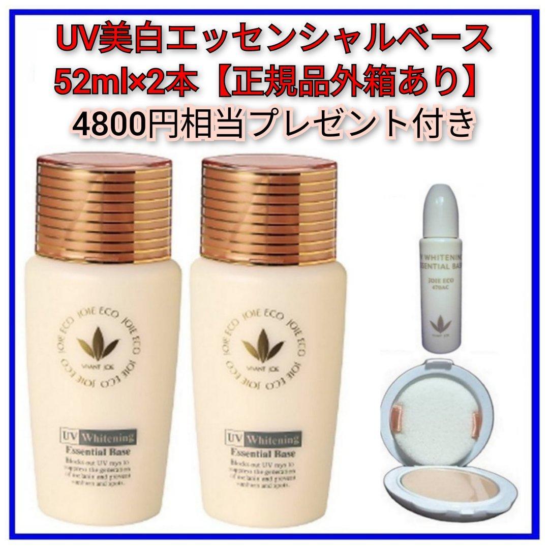 【4,800円相当プレゼント】 UV美白エッセンシャルベース 52mL×2