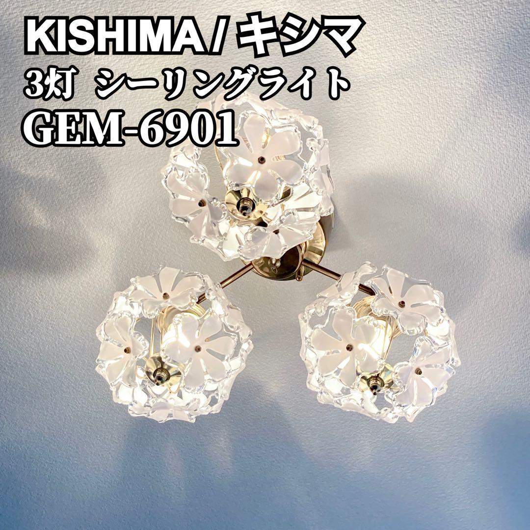 ✨月末セール✨KISHIMA キシマ 3灯 シーリングライト GEM-6901