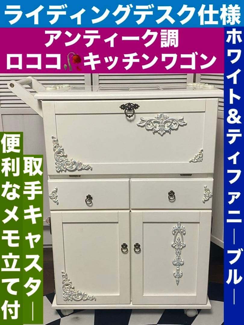 ロココ フレンチ♦️ライディングデスク タイル天板♦️アンティーク調 キッチンワゴン