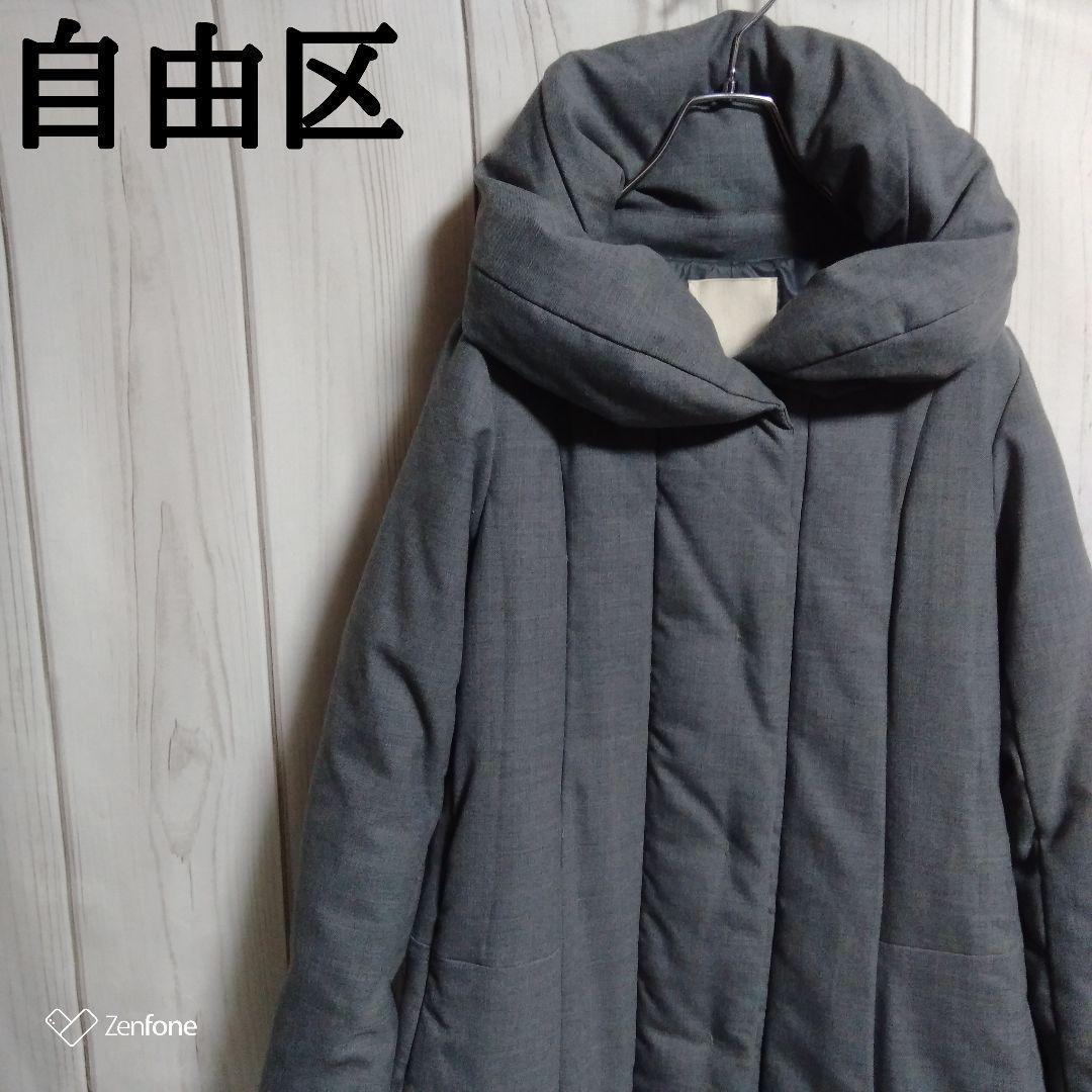 専用　自由区 ウール ダウン 女優襟 ショールカラー ロング コート