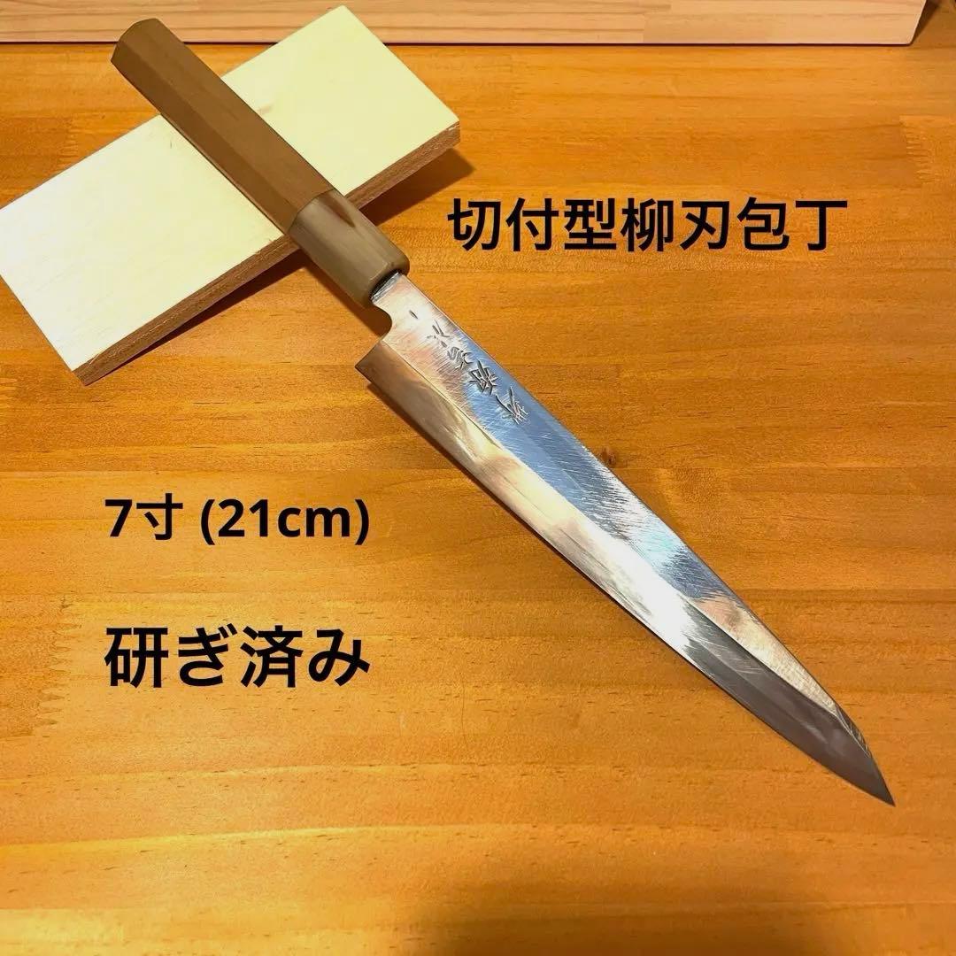 切付型柳刃包丁 7寸 21cm 研ぎ済み 切付け 刺身 八角柄 鏡面のような光沢