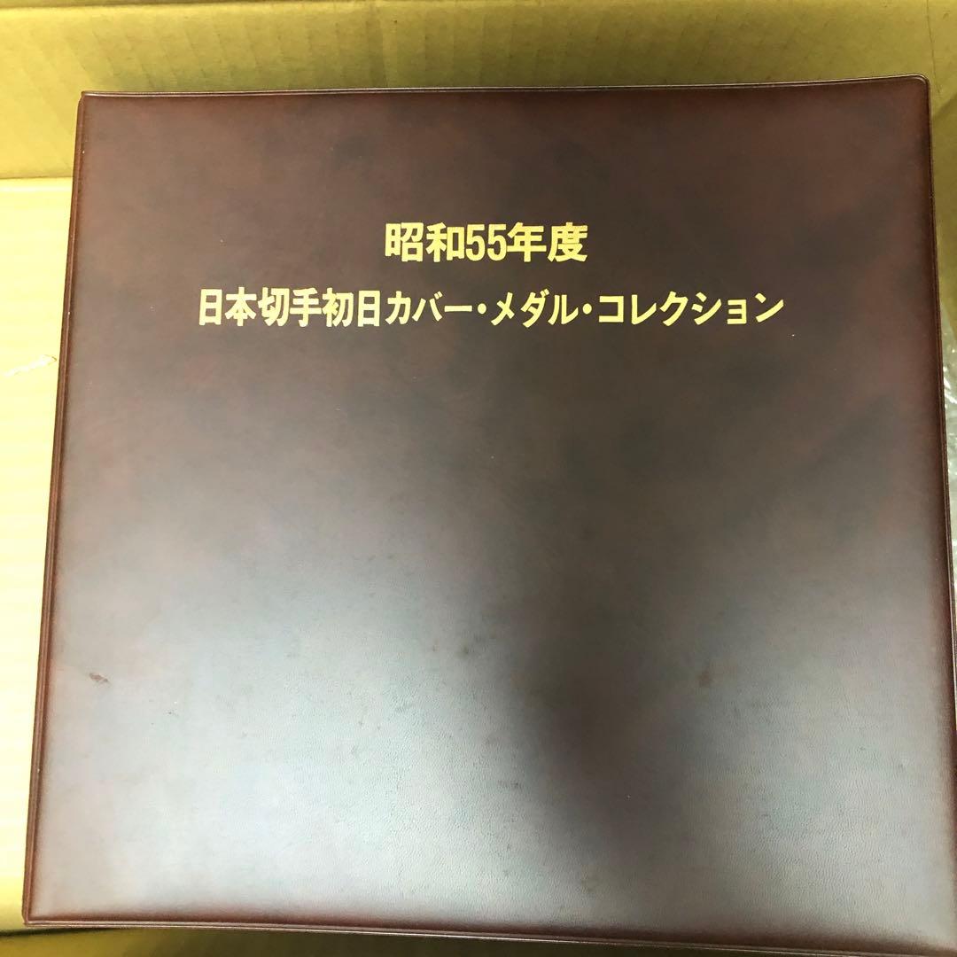 昭和55年度 日本切手初日カバー・メダル・コレクション 純銀製メダル22枚セット