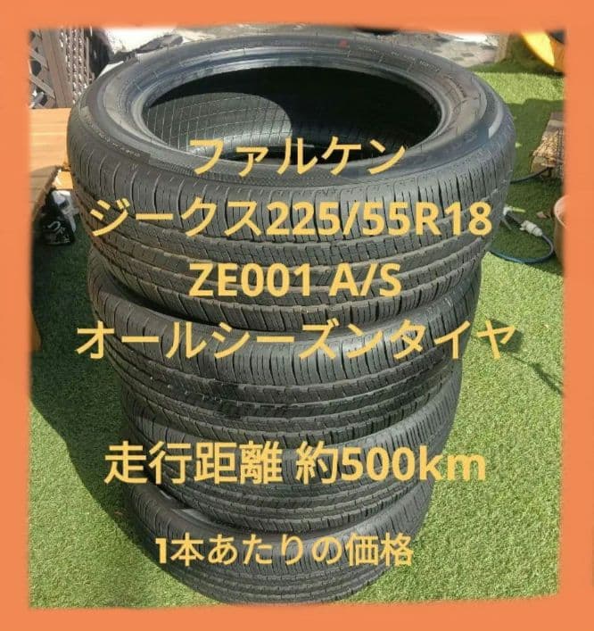 に*︎様 ファルケン 225/55R18 ジークス ZE001 A/S オールシ