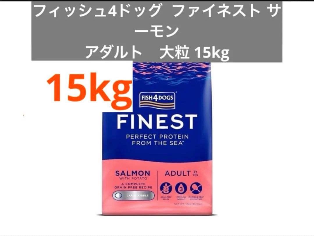 Fish 4 dogs ファイネスト アダルト サーモン大粒 15kg
