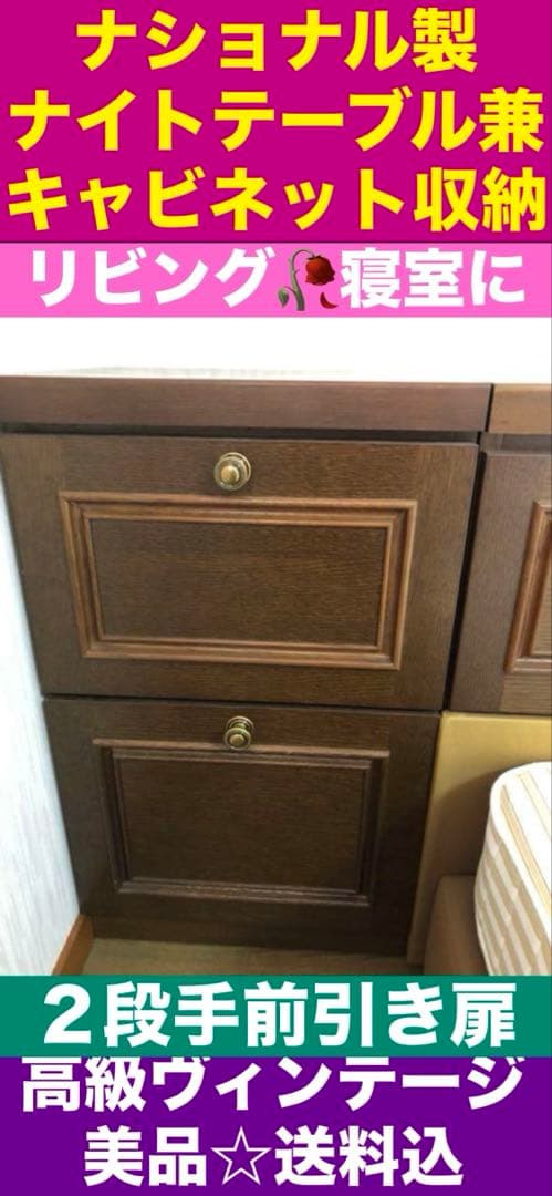 希少♦️ナショナル製♦️ナイトテーブル兼チェスト収納♦️ダークブラウン♦️送料込