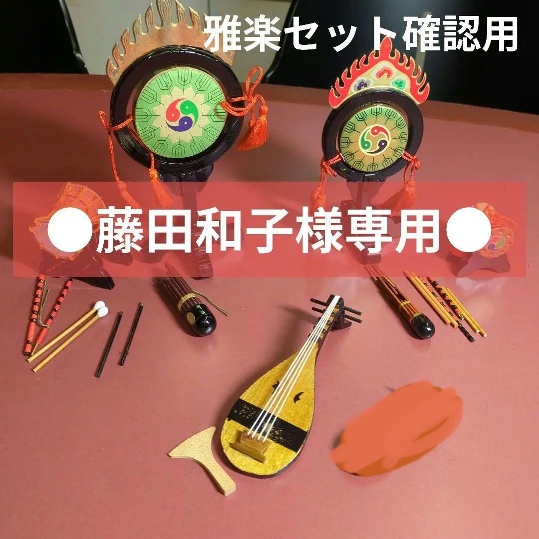 ●藤田和子●雅楽セット