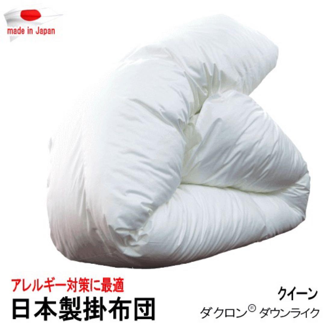 掛け布団 クイーン ダクロン ダウンライク アレルギー対策 掛布団 日本製