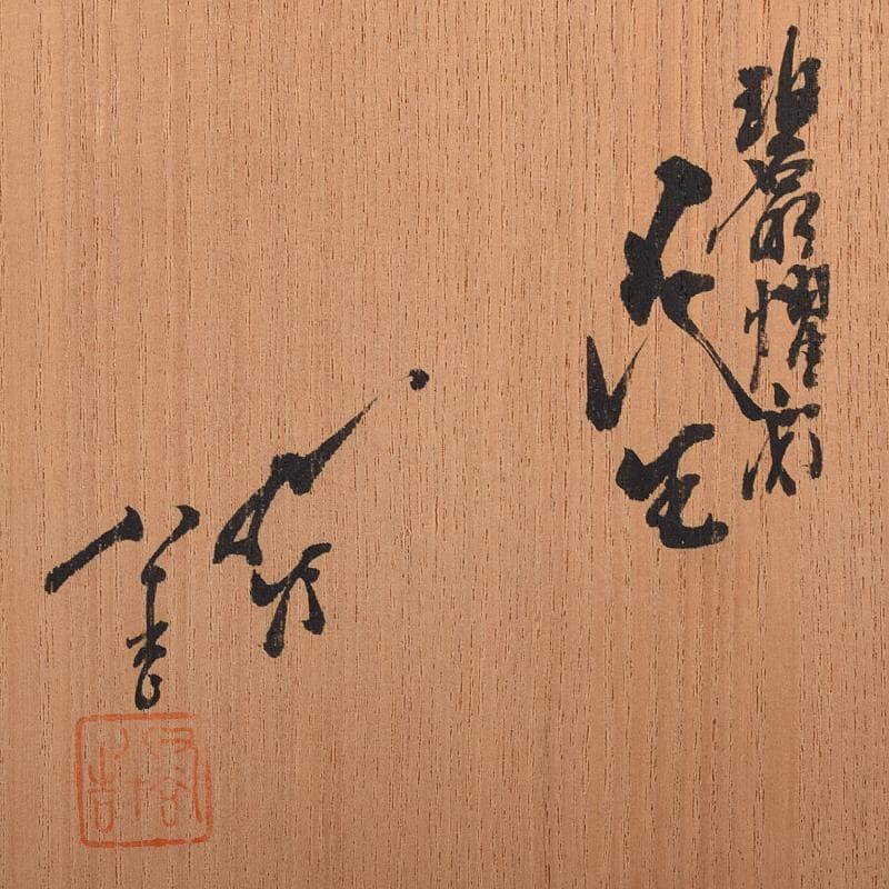 人間国宝　三代徳田八十吉　碧明耀彩　花生　共布共箱　T　R8172