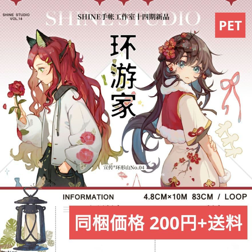 J631＃环游家(PET)Shine切り売り海外人物マステ女の子