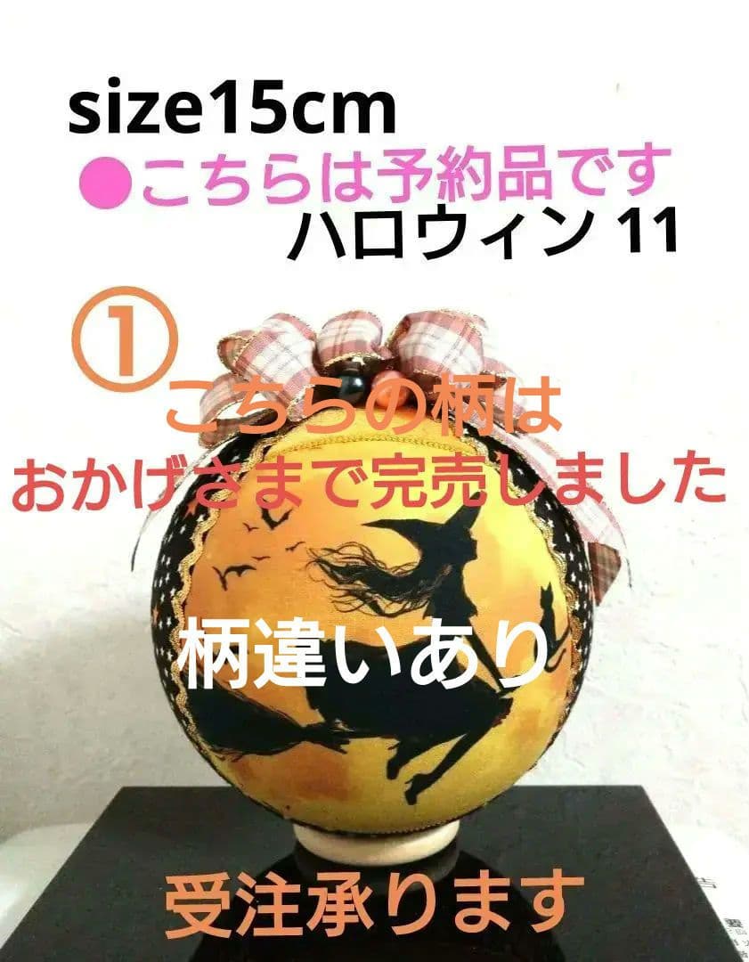 手毬 手鞠 てまり ハロウィン魔女 No11ハンドメイド