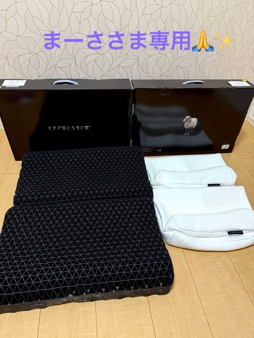 ヒツジのいらない枕 至極 2個セット 新品未使用 カバー付