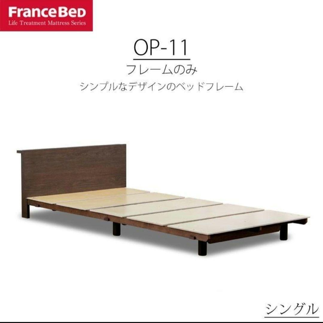 FranceBed OP-11 シングルベッドフレーム