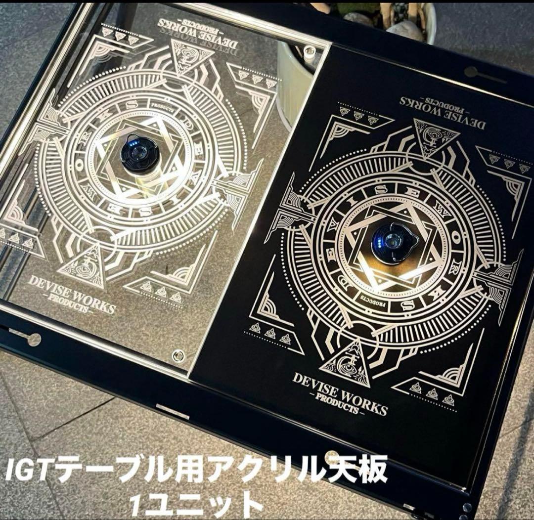 ふ*ゆ様 ⭕️IGTテーブル アクリル天板　1ユニット　収納袋付　ランタンポール