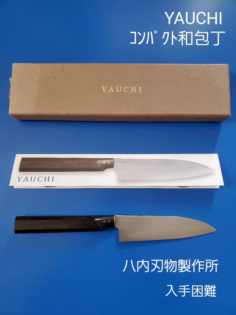 YAUCHI コンパクト和包丁　八内刃物製作所　堺刃物　八内康夫
