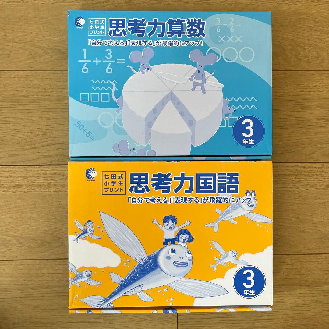 七田式　思考力算数　思考力国語　3年生