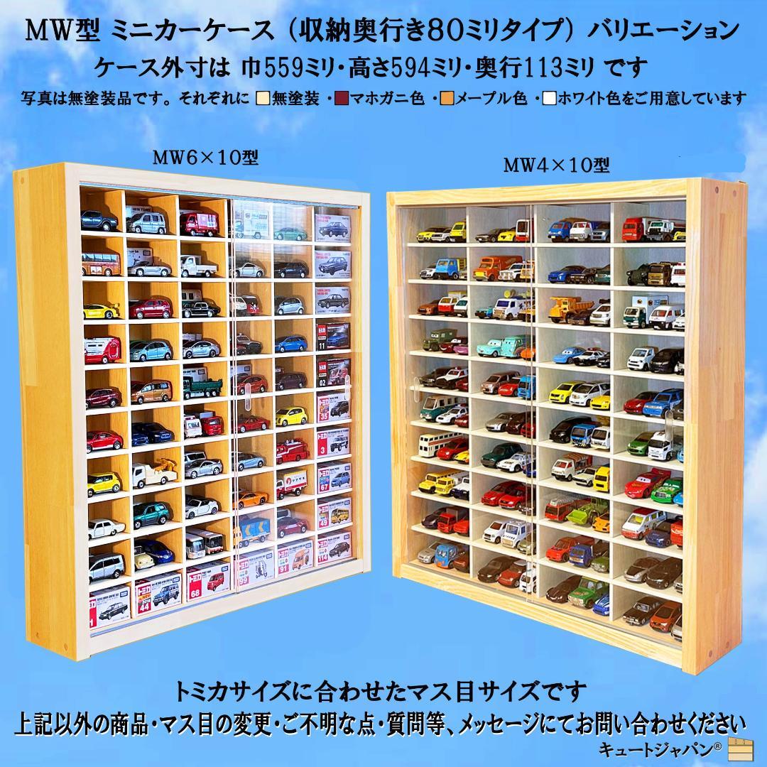 ブラック色全塗装 1/64 トミカ収納ケース ８０台 アクリル障子付 日本製