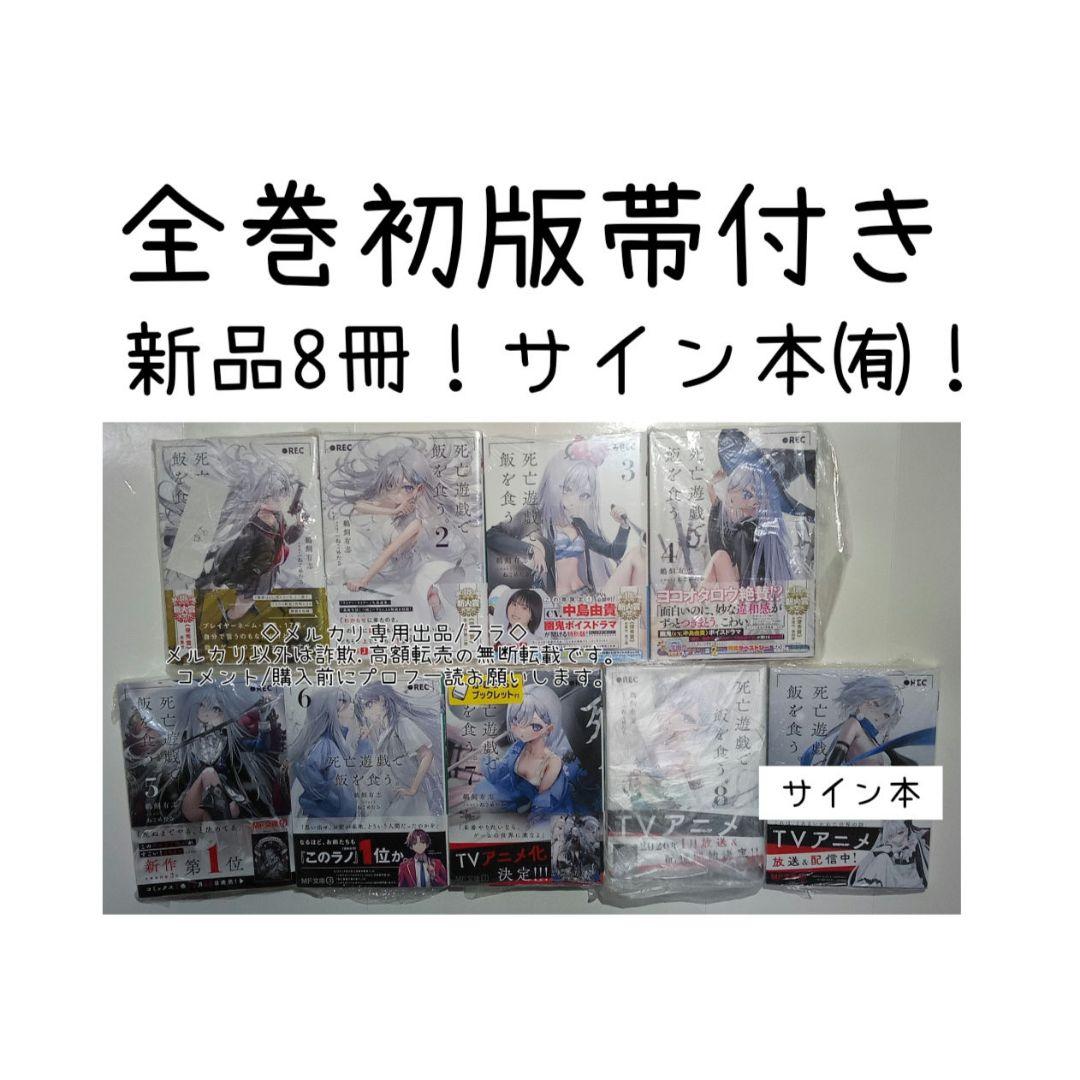 ◎全巻初版帯付き　◎サイン本アリ　全巻セット　新品8冊