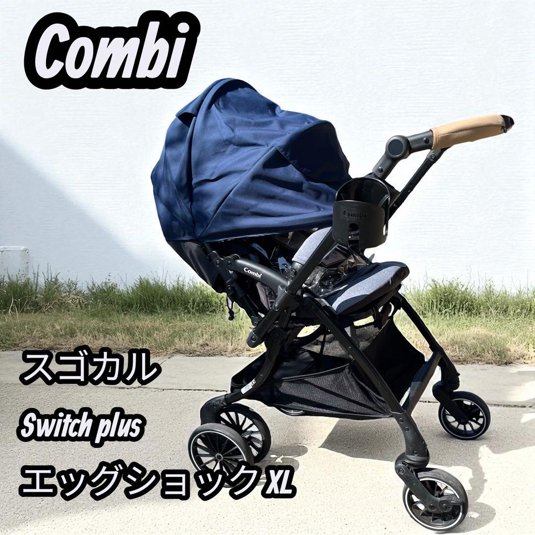 【美品】Combi スゴカルSwitch plus エッグショック XL