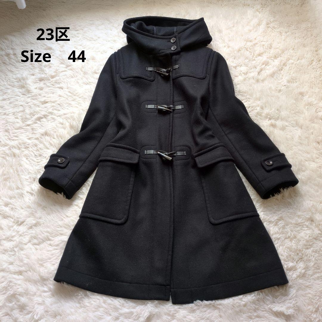 ✨23区 　大きめサイズ44　ウールダッフルコート　イタリア製　15号　 紺
