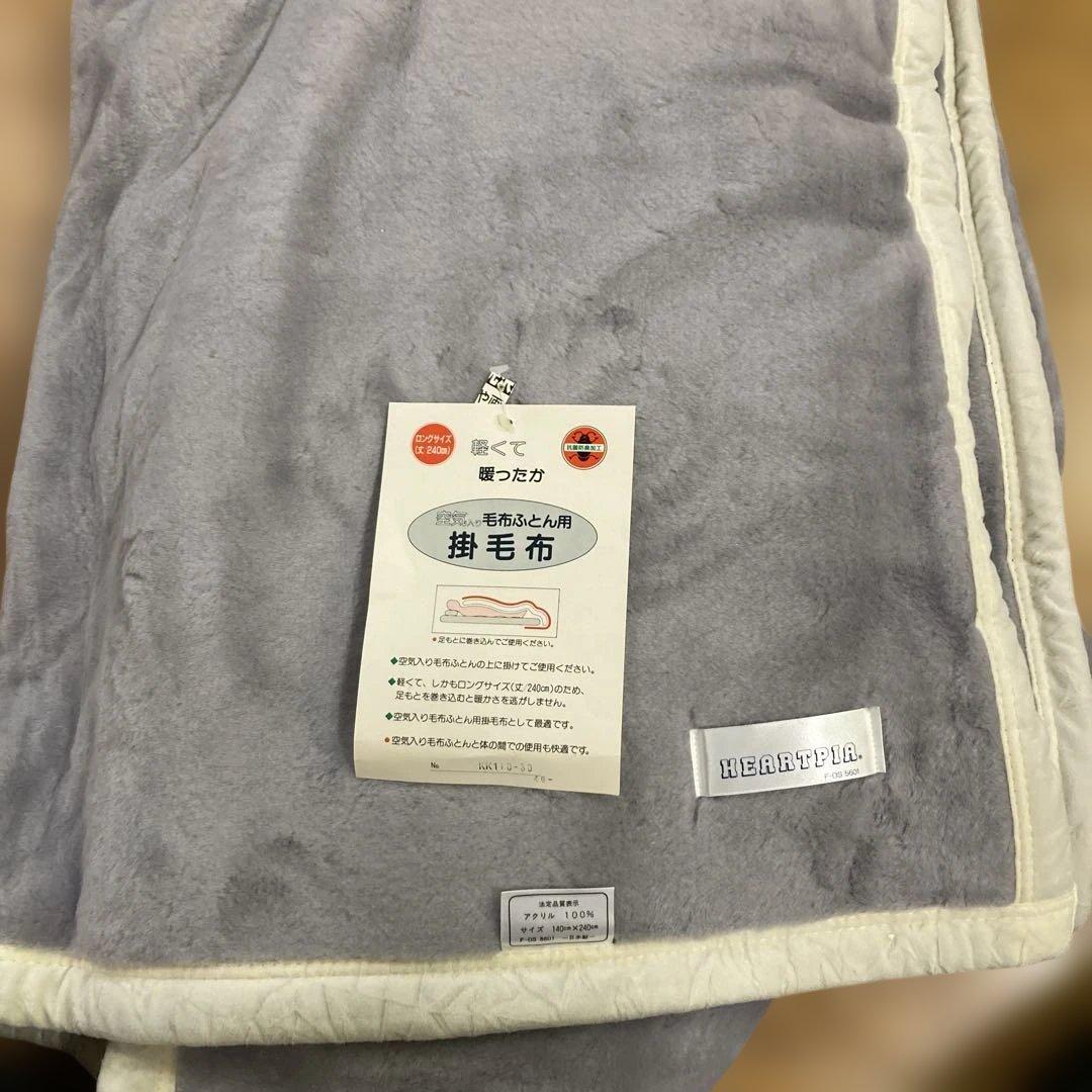 毛布超ロングロング140x２４０