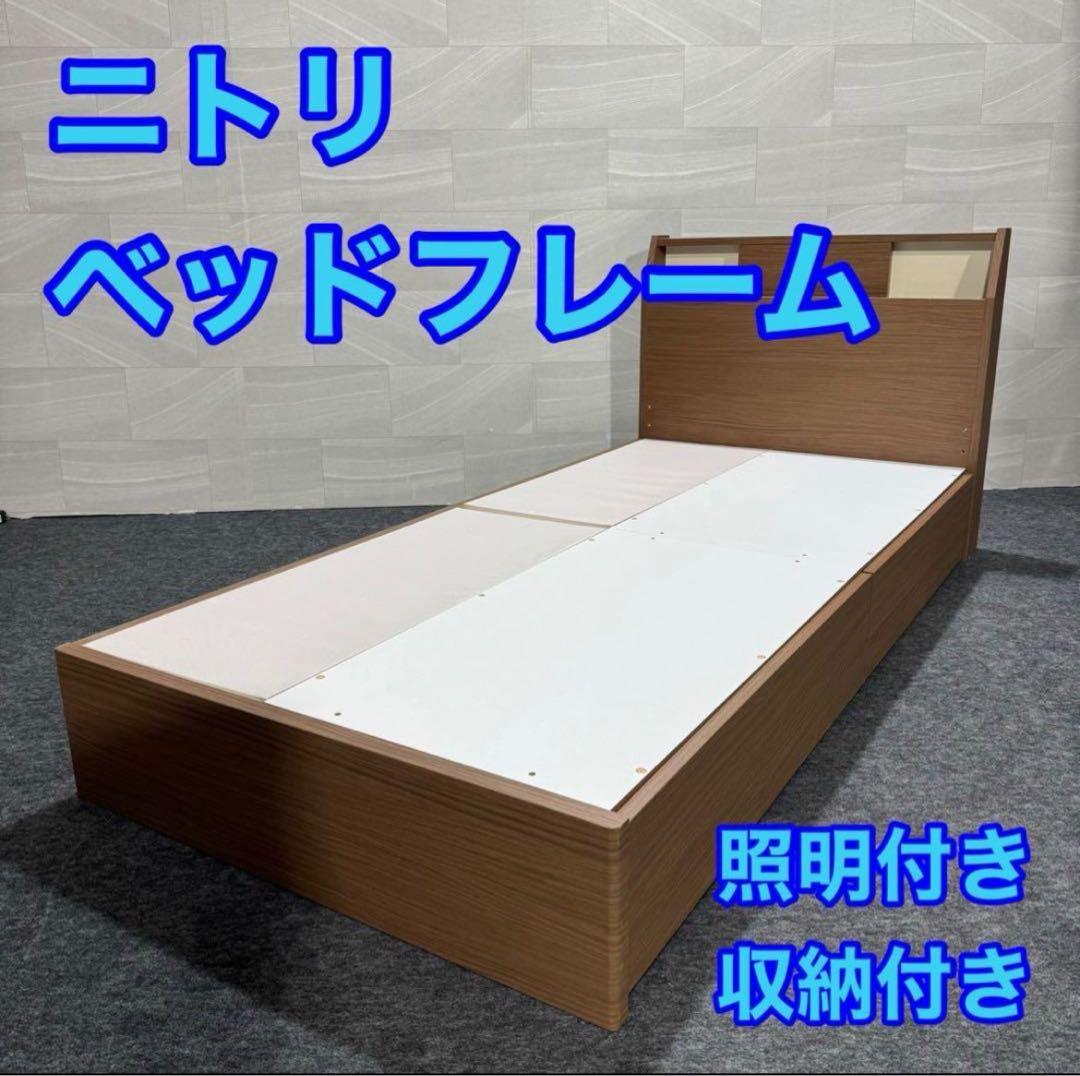 ニトリ ベッドフレーム シングル アザン浅型 寝具 収納付きd5266