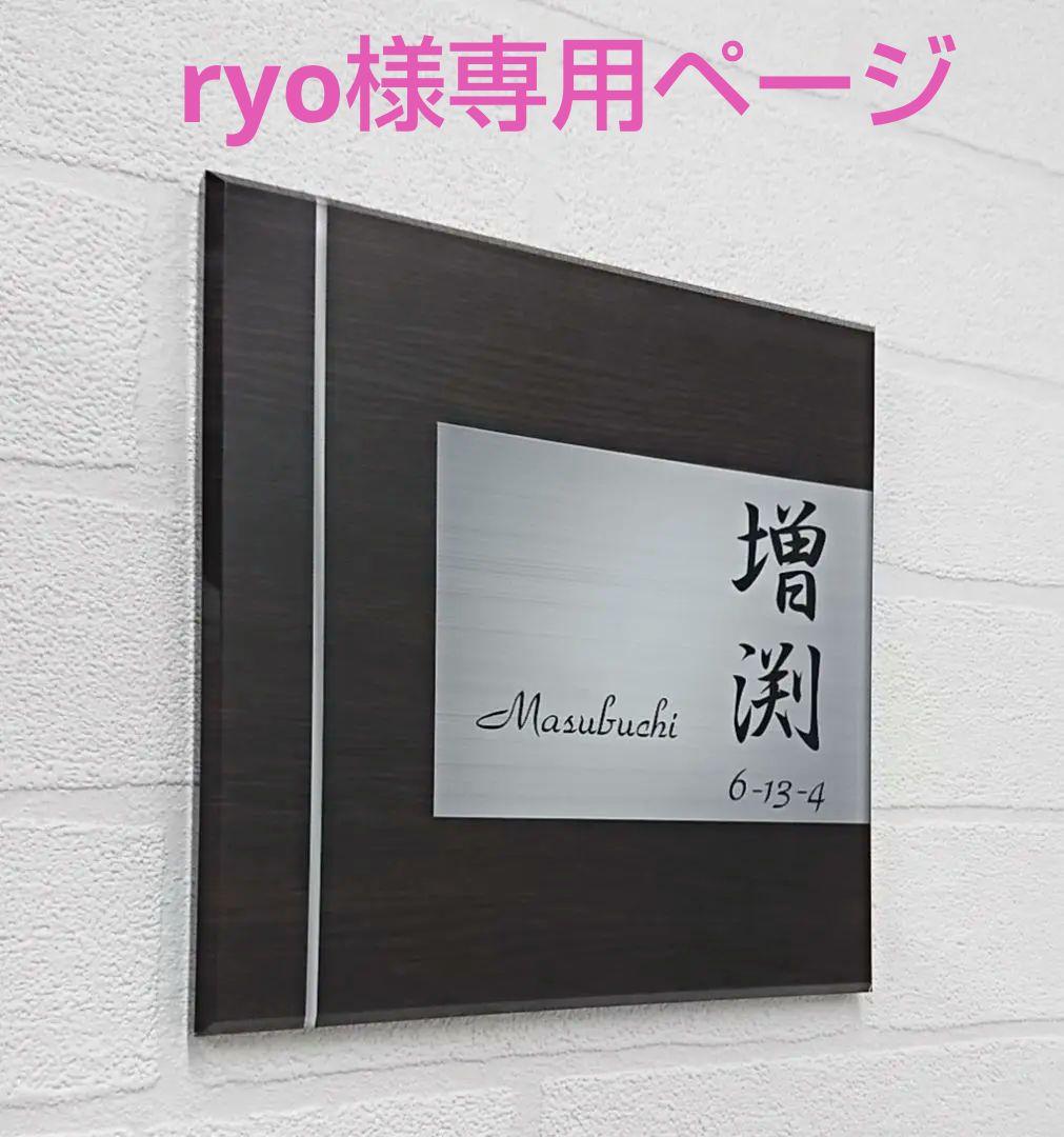 ryo＊濃茶木目＋シルバー画像背景アクリル表札＊４５度斜めカット＊ＵＶ印刷