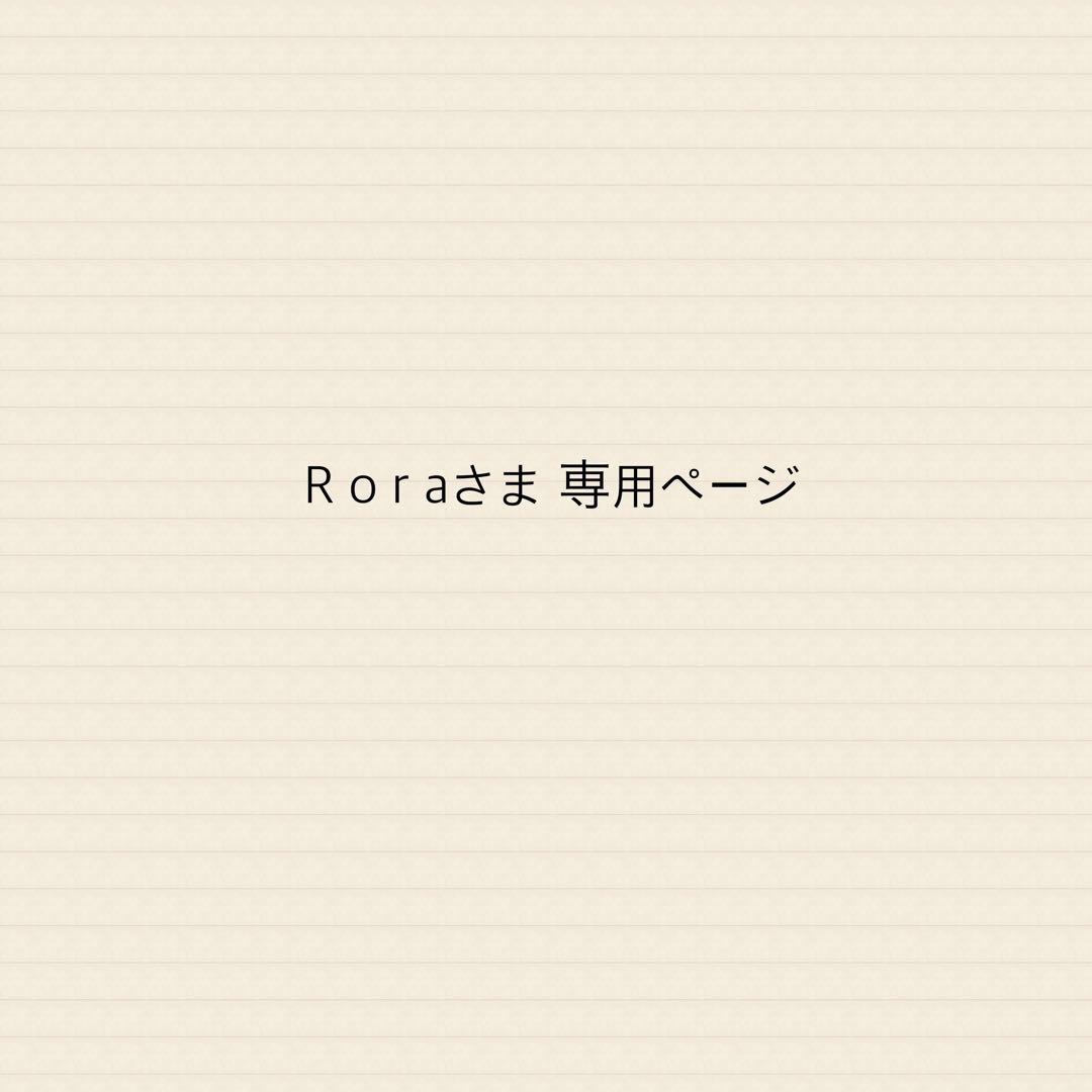 R o r aさま 専用ページ