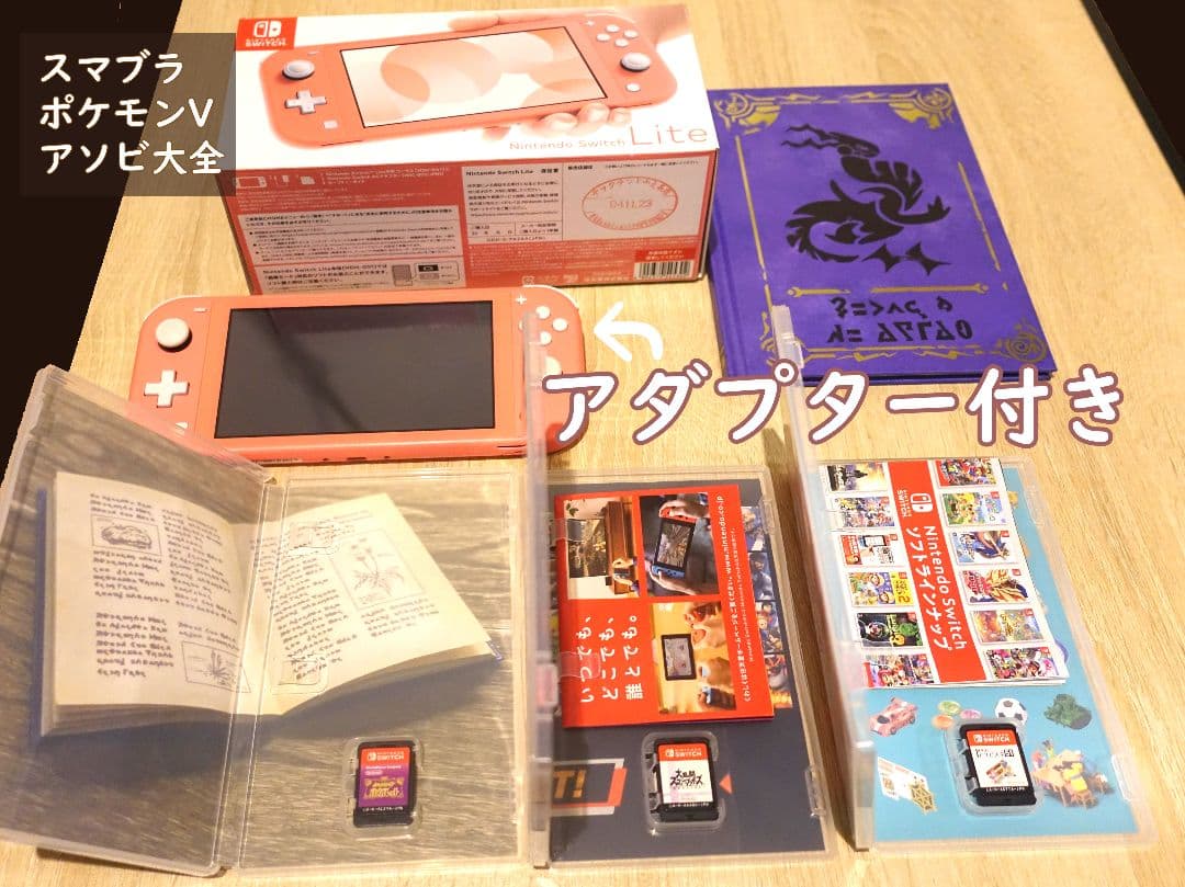 Nintendo switch Lite 本体　スマブラ　アソビ大全　ポケモン