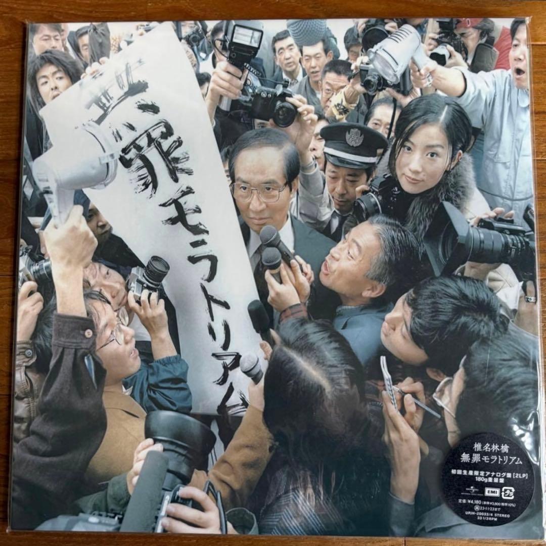 無罪モラトリアム【初回生産限定盤】 椎名林檎 アナログレコード