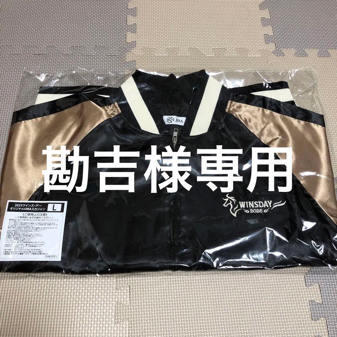 【新品未使用】JRA ウインズデー　A賞　オリジナルUMAスカジャン　Lサイズ
