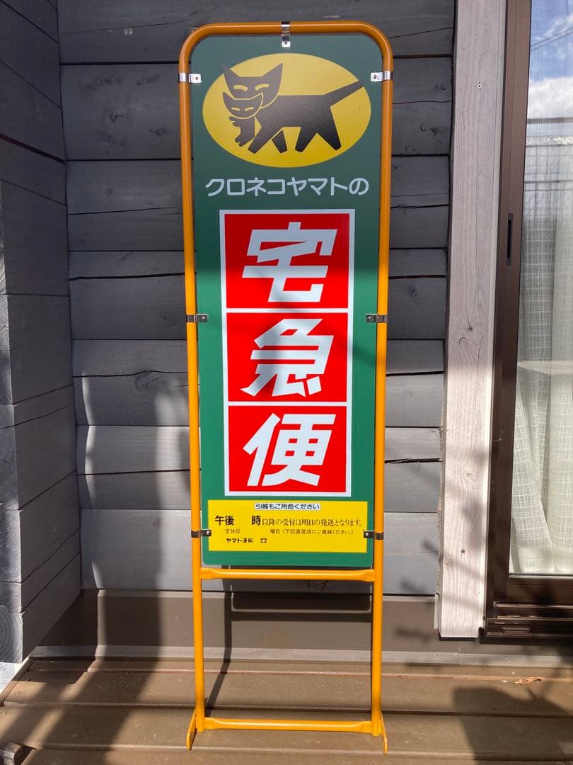 【新品・未使用品】クロネコヤマト　看板　非売品　送料込