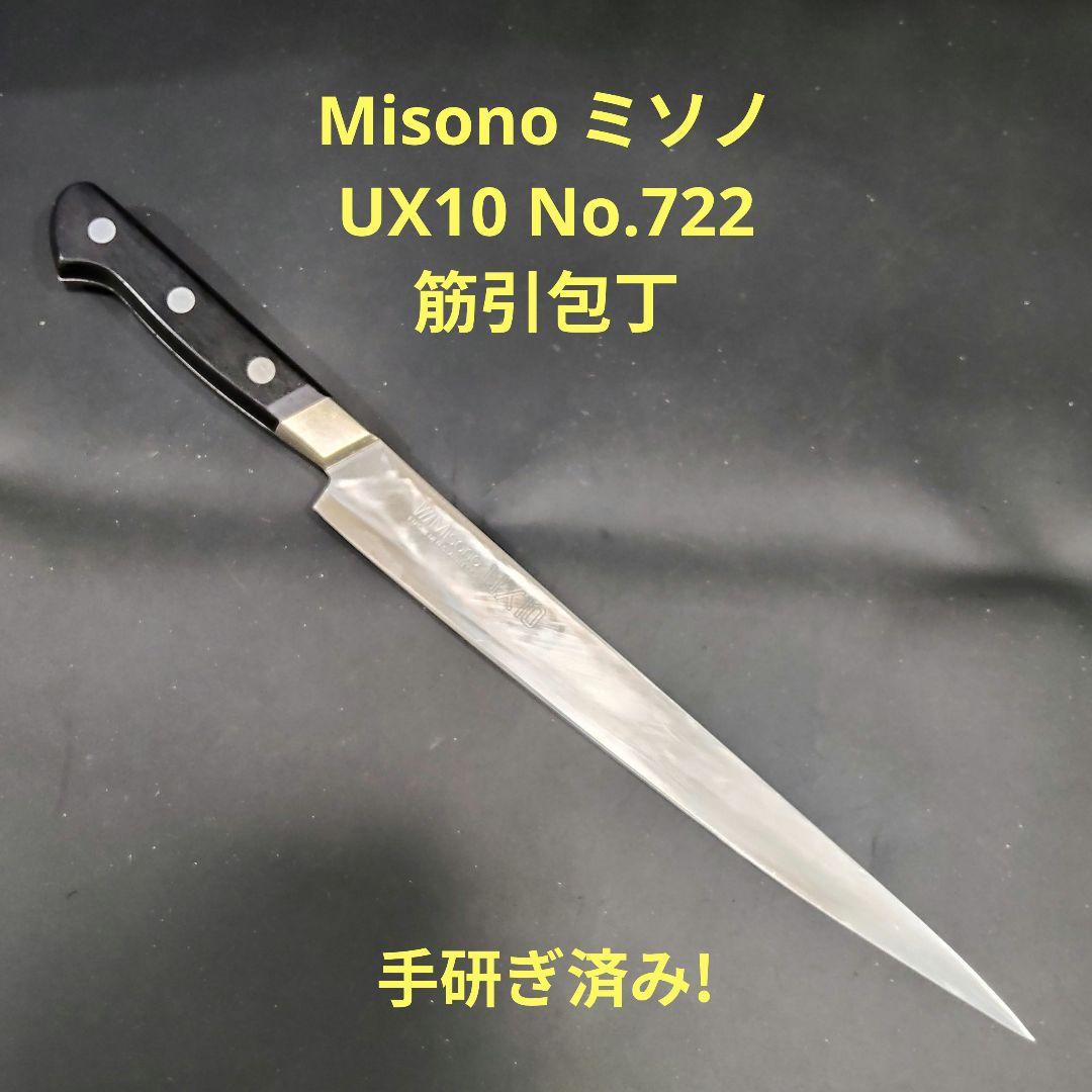 Misono ミソノ UX10 筋引 27cm 包丁 No.722 研ぎ済み