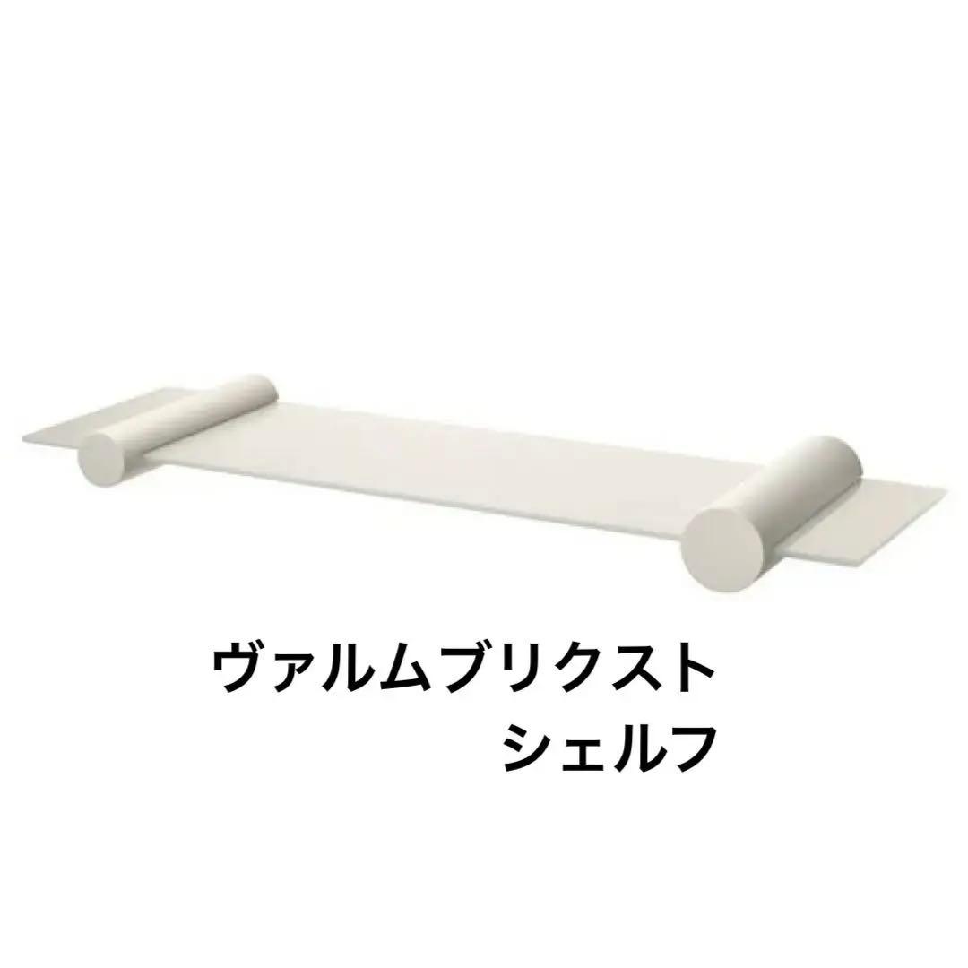 ちゅんさま専用　2個セット　ヴァルムブリクスト　シェルフ　VARMBLIXT