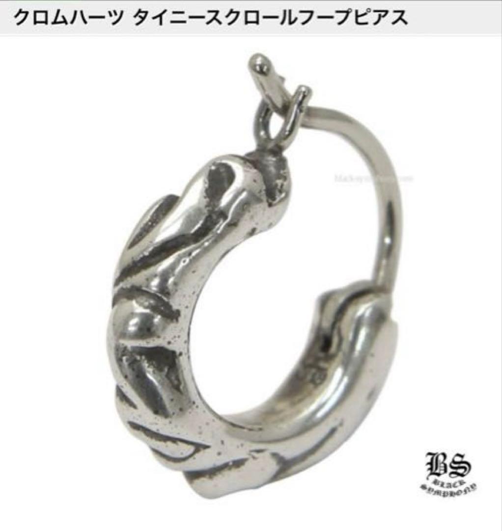 激レア　クロムハーツ　タイニースクロールフープピアス