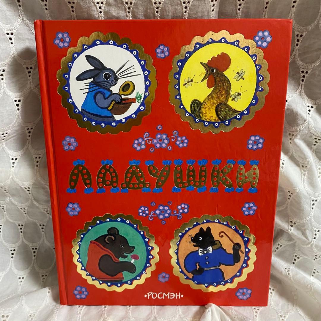 ユーリー・ヴァスネツォフ「ラードゥシキ（ロシアの民謡民話集）」洋書 絶版