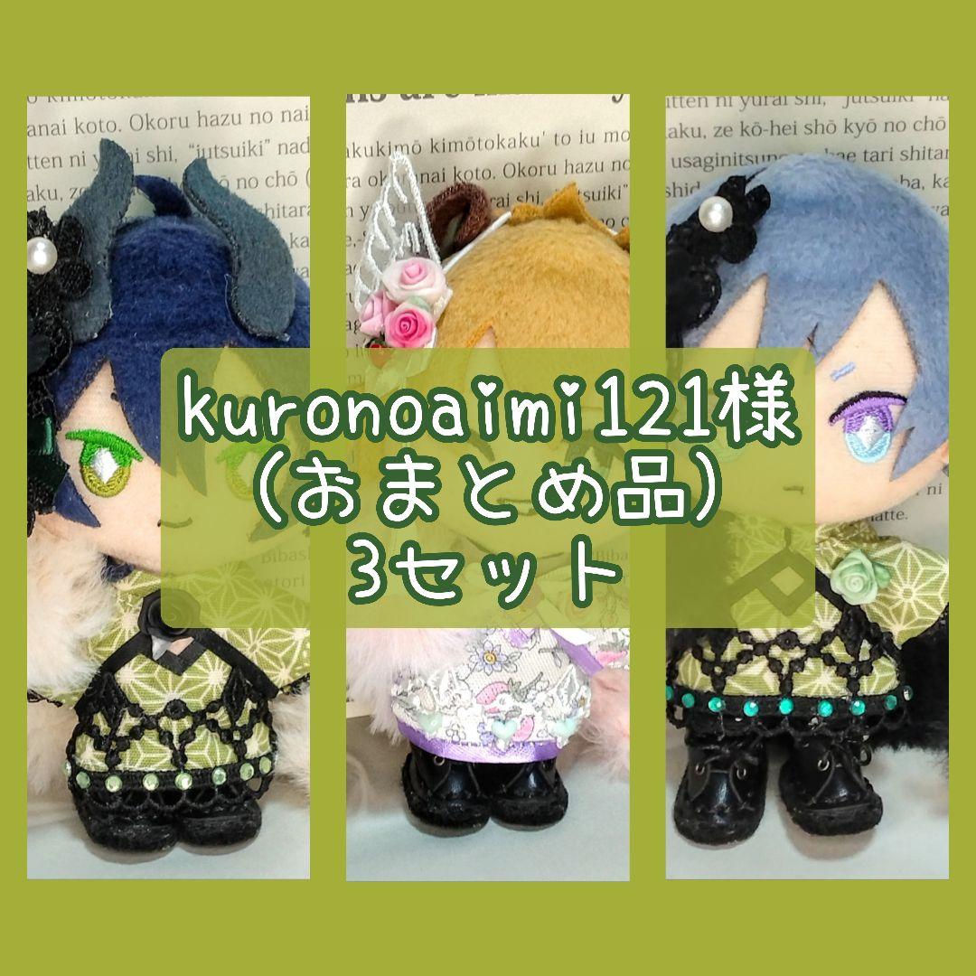 kuronoaimi121 (おまとめ品) 3セット ぬい服