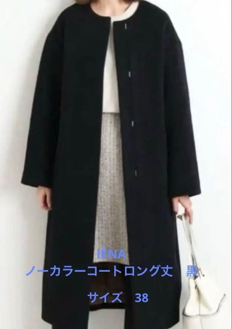 IÉNA 黒 ロングコート　ラムウールノーカラーコートロング丈　38