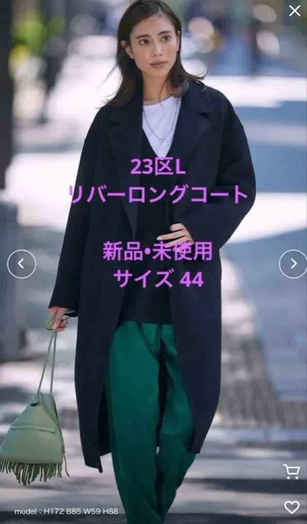 23区L MANTECO ウールリバーロングコート