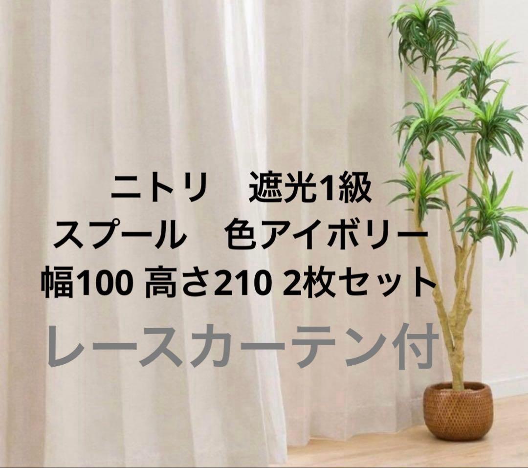 【でぐりん】ニトリ カーテンレースカーテン100×210 2枚組×2セット