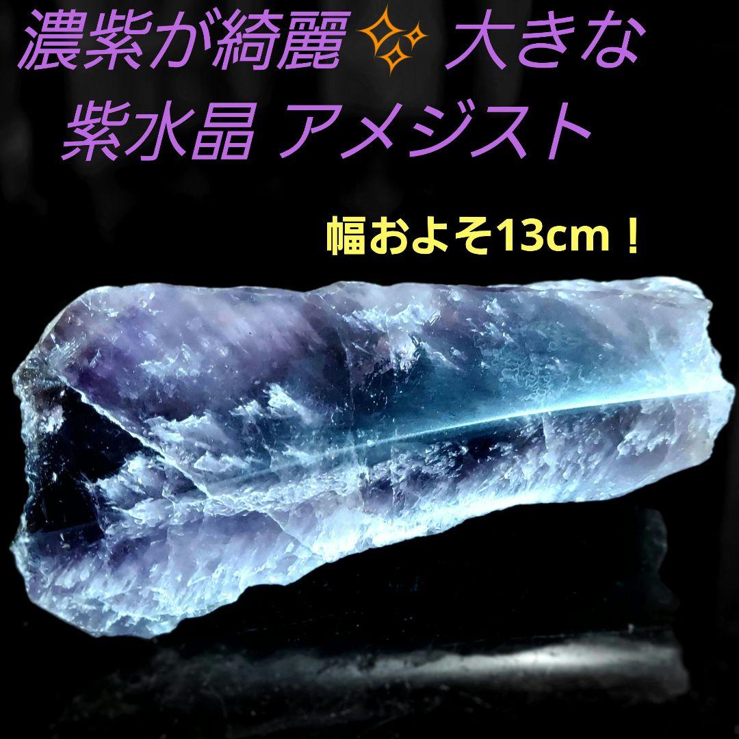 アメジスト 濃紫が綺麗✨ 大きな紫水晶 原石1面磨き556