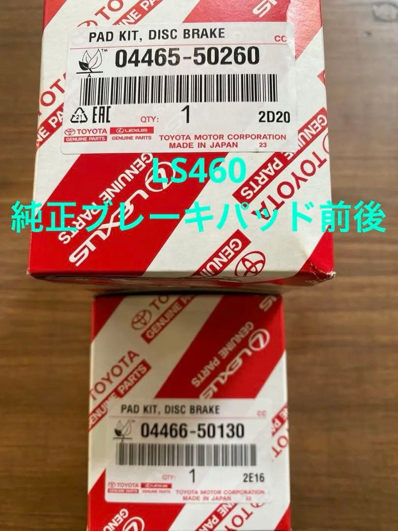 トヨタレクサス純正ブレーキパッド前後セット　LS460