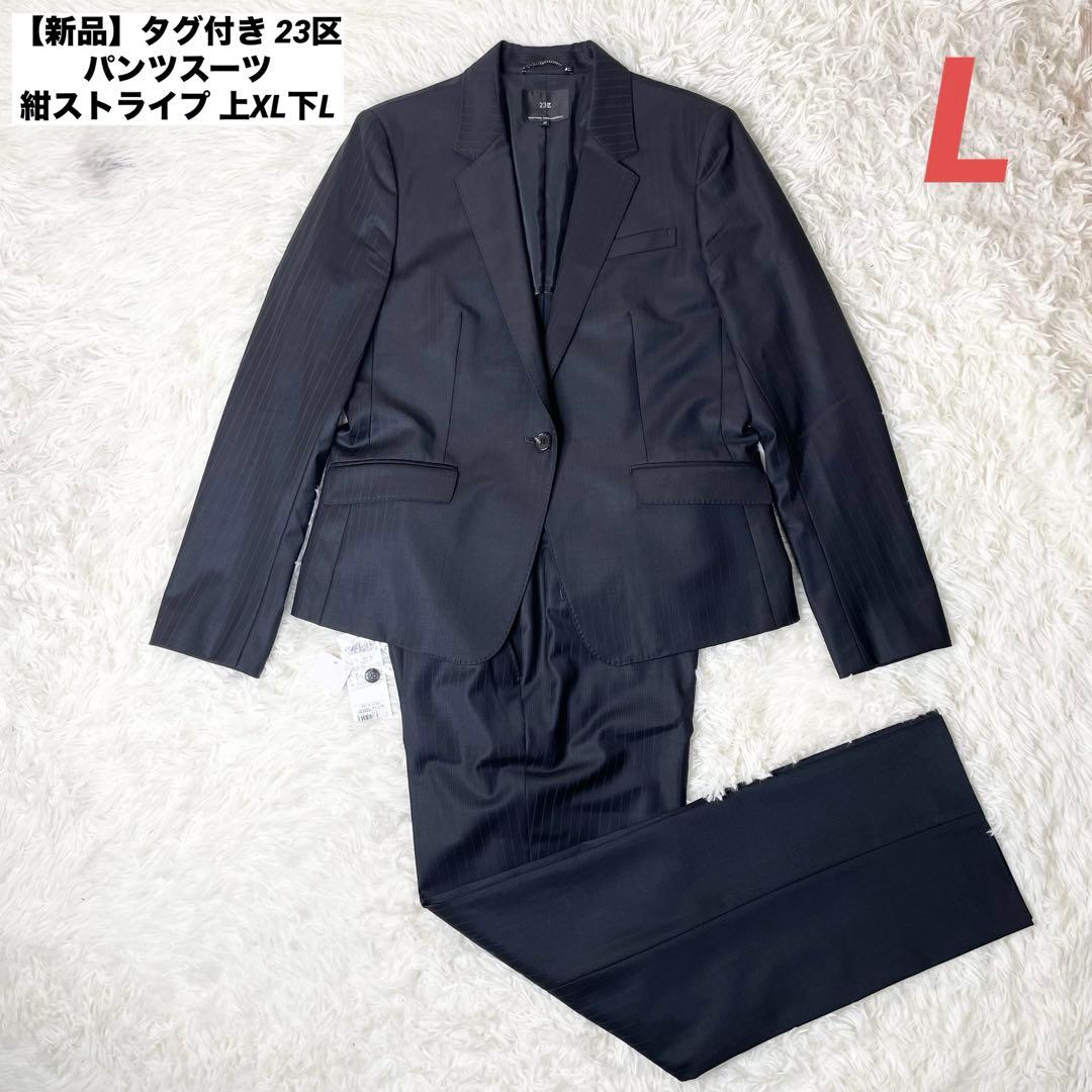【新品】タグ付き 23区 パンツスーツ 紺ストライプ 上XL下L