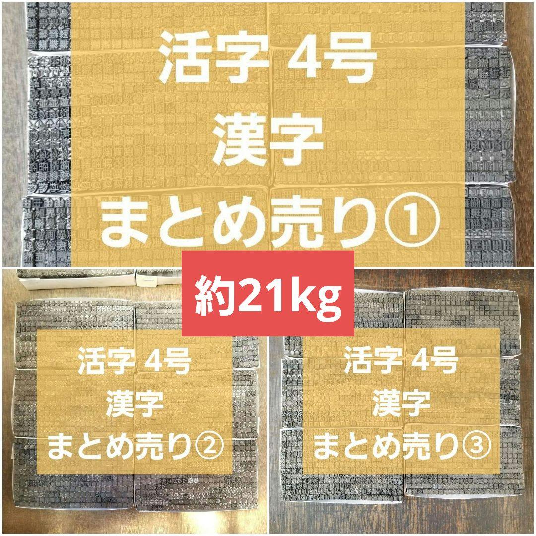【まとめ特価】活字 4号 漢字 明朝体 ゴシック体 正楷書体