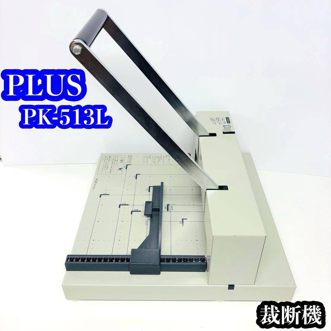 PLUS PK-513L 裁断機 ペーパーカッター
